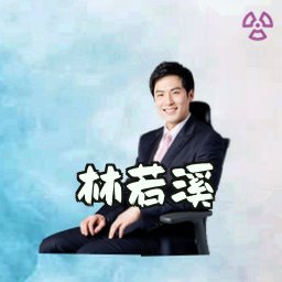 林若溪