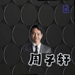 周子轩